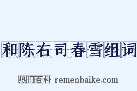 和陈右司春雪组词是什么意思的图片